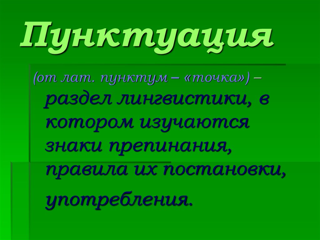 Пунктуация