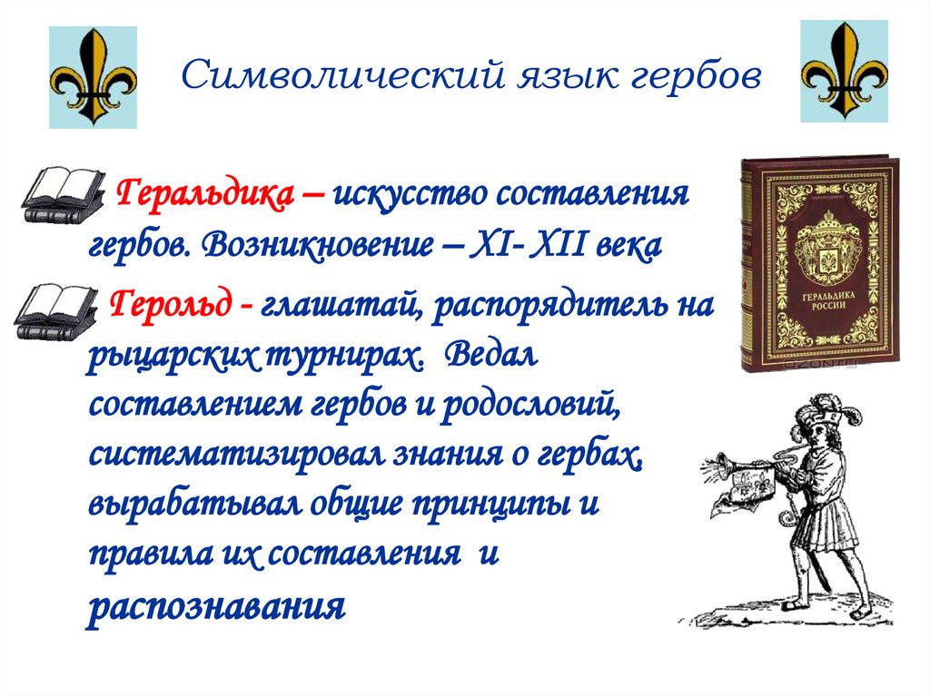 Символический язык гербов