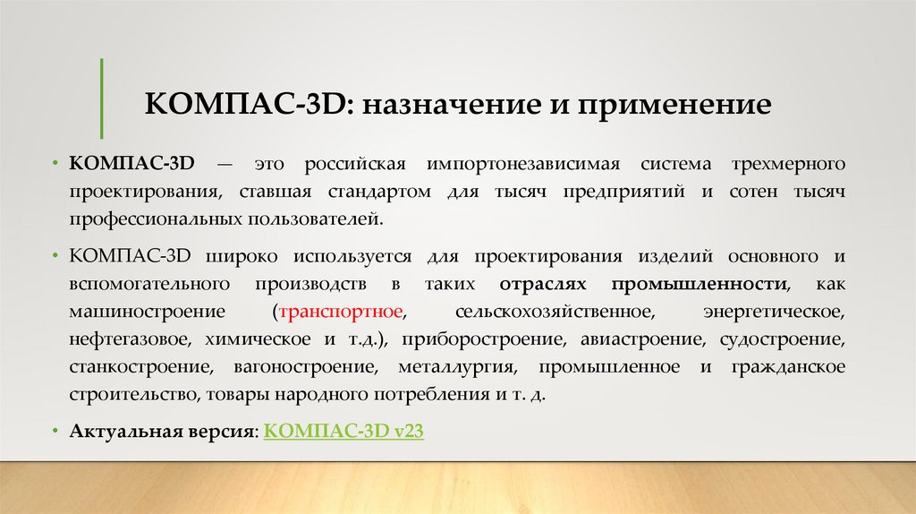 КОМПАС-3D: назначение и применение