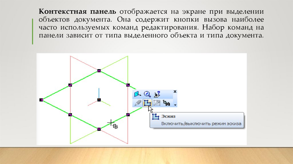 Контекстная панель отображается на экране при выделении объектов документа. Она содержит кнопки вызова наиболее часто