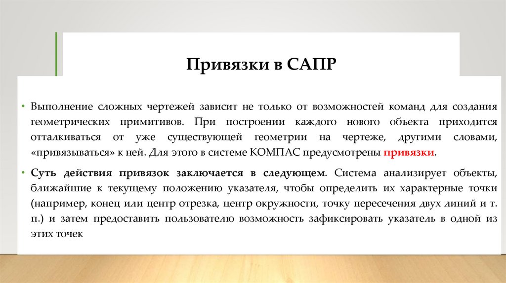 Привязки в САПР