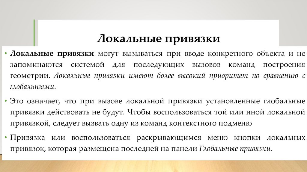 Локальные привязки