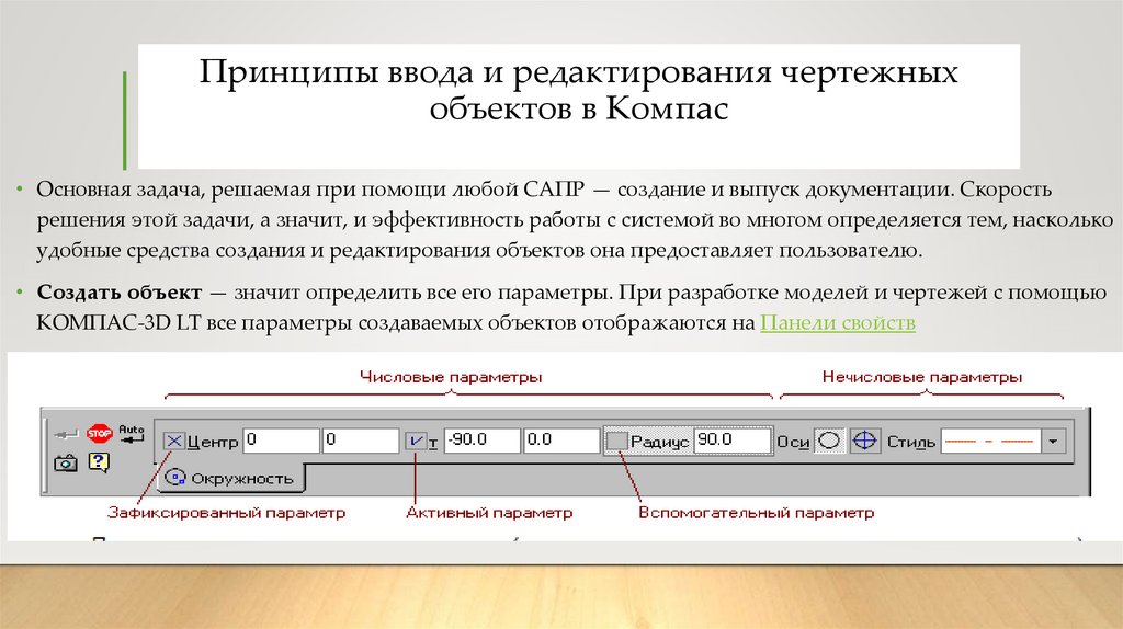 Принципы ввода и редактирования чертежных объектов в Компас