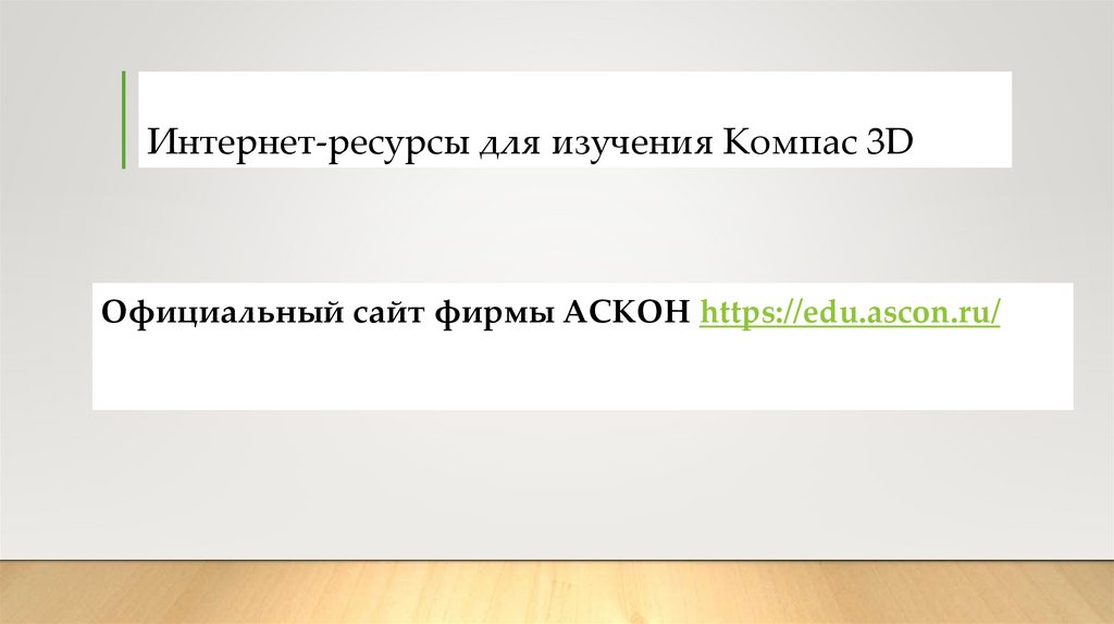 Интернет-ресурсы для изучения Компас 3D