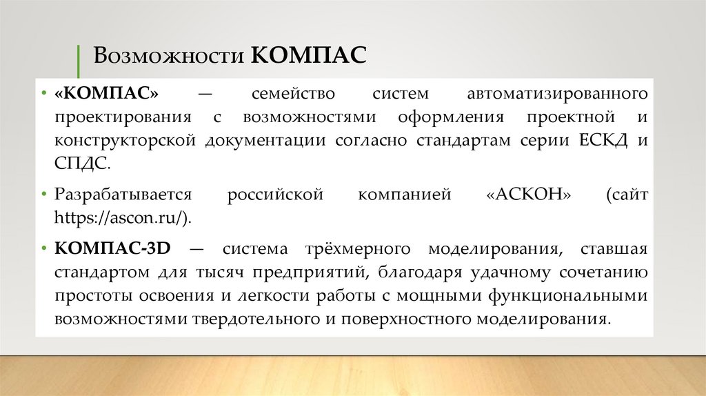 Возможности КОМПАС