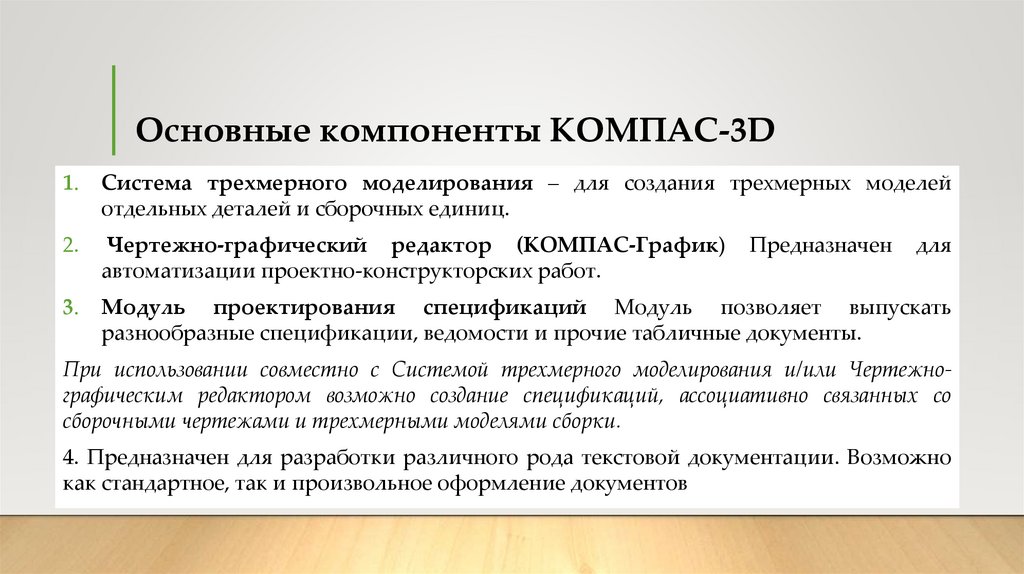 Основные компоненты КОМПАС-3D