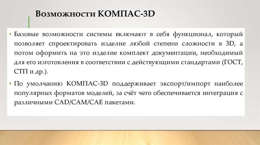 Возможности КОМПАС-3D