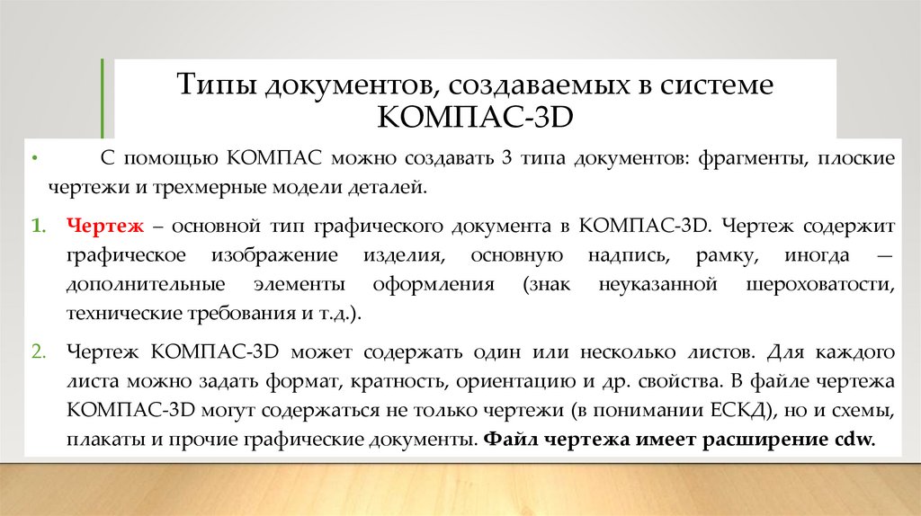 Типы документов, создаваемых в системе КОМПАС-3D
