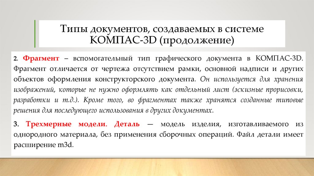 Типы документов, создаваемых в системе КОМПАС-3D (продолжение)