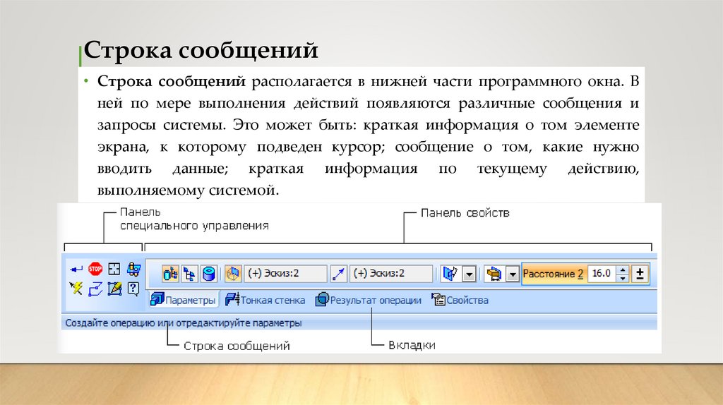 Строка сообщений