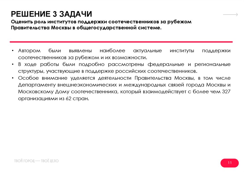 РЕШЕНИЕ 3 ЗАДАЧИ Оценить роль институтов поддержки соотечественников за рубежом Правительства Москвы в общегосударственной