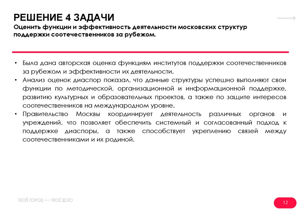 РЕШЕНИЕ 4 ЗАДАЧИ Оценить функции и эффективность деятельности московских структур поддержки соотечественников за рубежом.