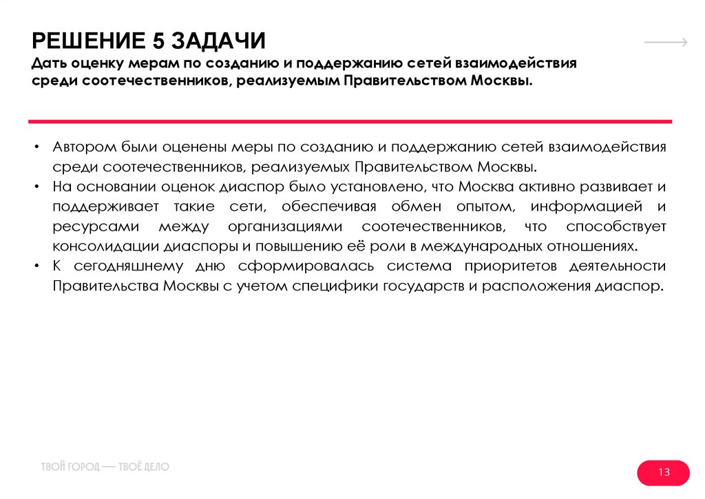 РЕШЕНИЕ 5 ЗАДАЧИ Дать оценку мерам по созданию и поддержанию сетей взаимодействия среди соотечественников, реализуемым