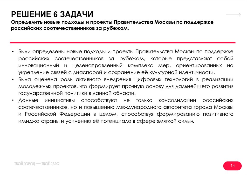 РЕШЕНИЕ 6 ЗАДАЧИ Определить новые подходы и проекты Правительства Москвы по поддержке российских соотечественников за рубежом.