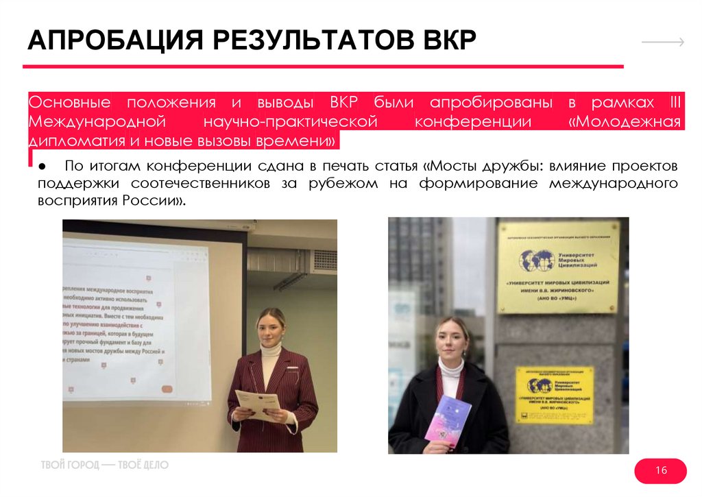 АПРОБАЦИЯ РЕЗУЛЬТАТОВ ВКР