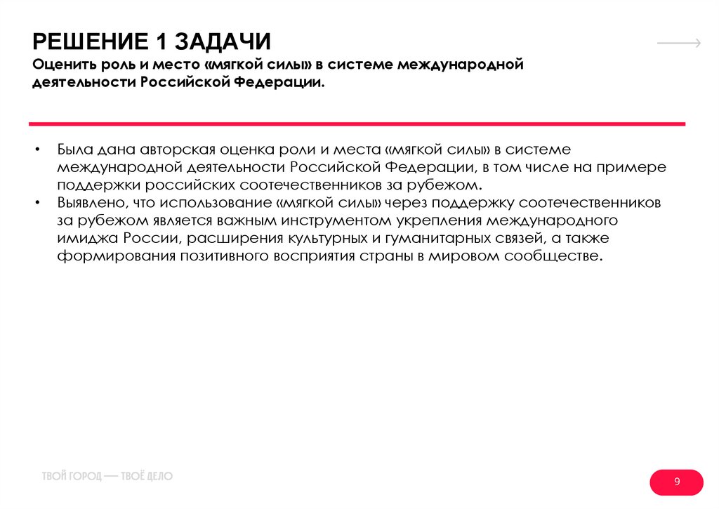 РЕШЕНИЕ 1 ЗАДАЧИ Оценить роль и место «мягкой силы» в системе международной деятельности Российской Федерации.