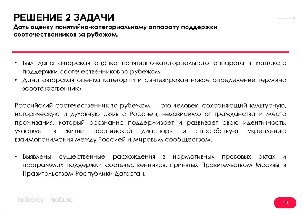 РЕШЕНИЕ 2 ЗАДАЧИ Дать оценку понятийно-категориальному аппарату поддержки соотечественников за рубежом.