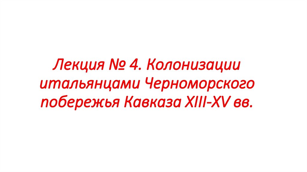 Лекция № 4. Колонизации итальянцами Черноморского побережья Кавказа XIII-XV вв.