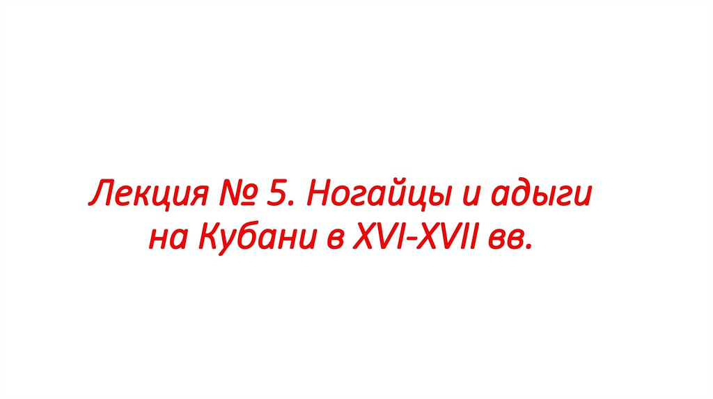 Лекция № 5. Ногайцы и адыги на Кубани в XVI-XVII вв.