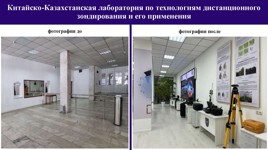 Китайско-Казахстанская лаборатория по технологиям дистанционного зондирования и его применения