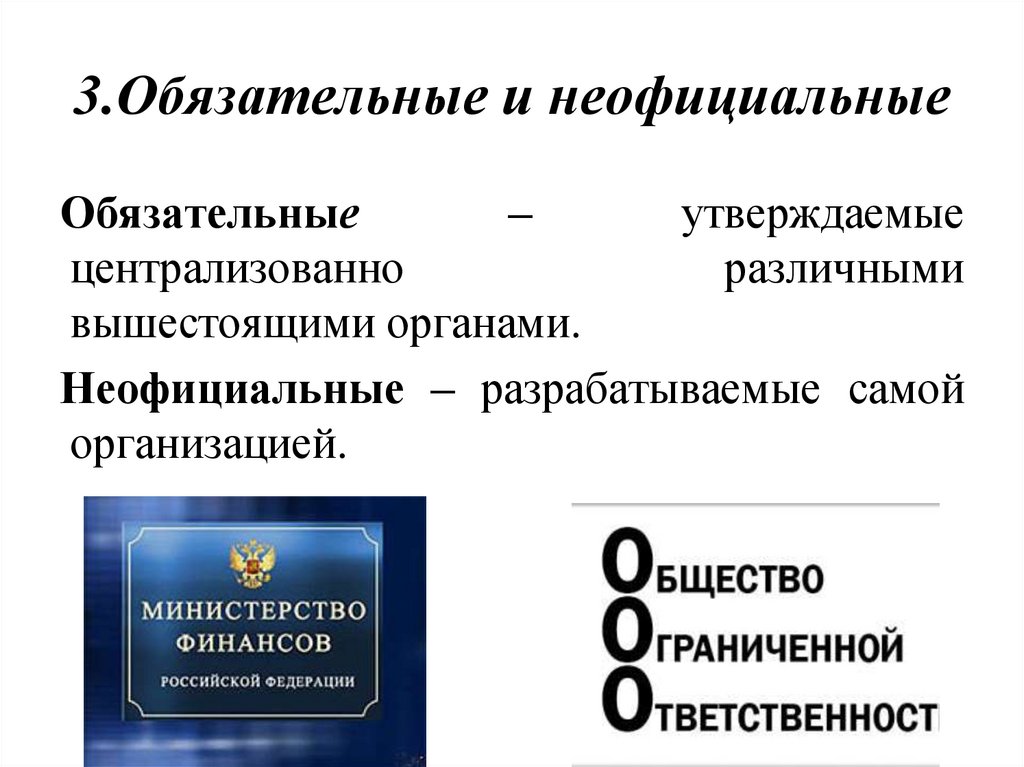 3.Обязательные и неофициальные
