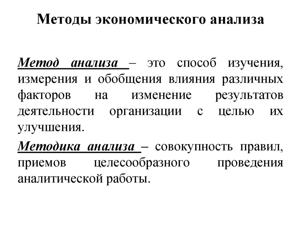 Методы экономического анализа