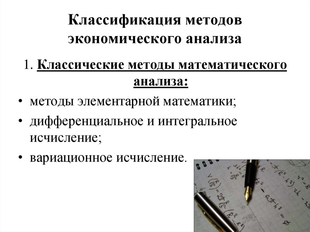 Классификация методов экономического анализа