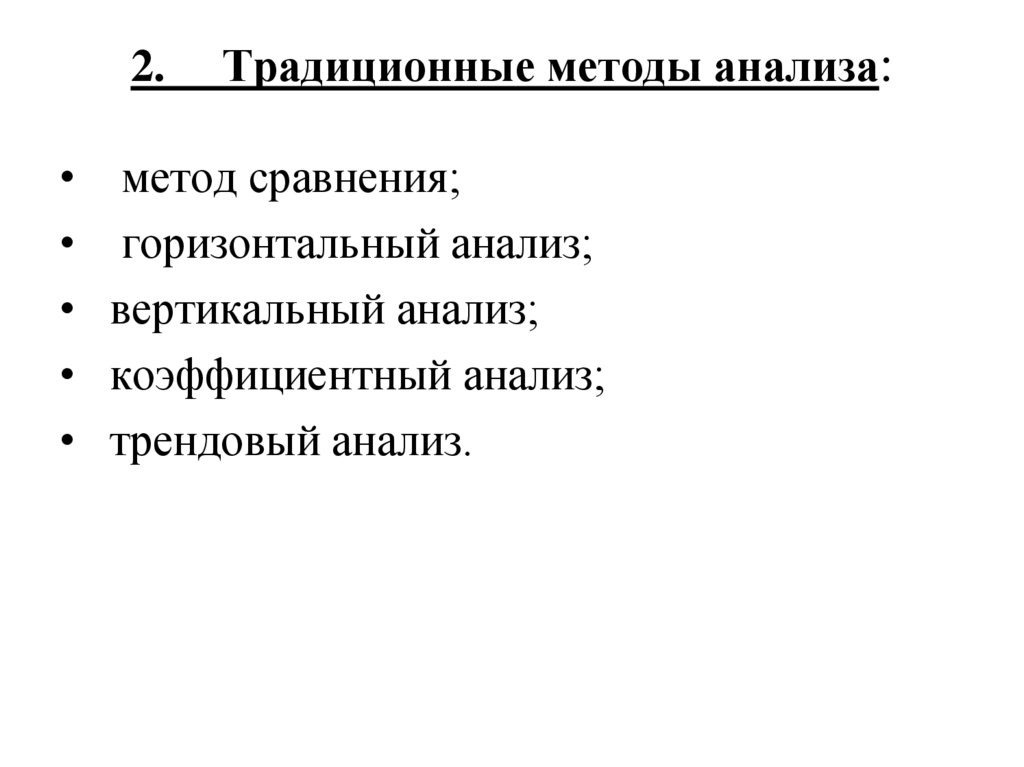 2.     Традиционные методы анализа: