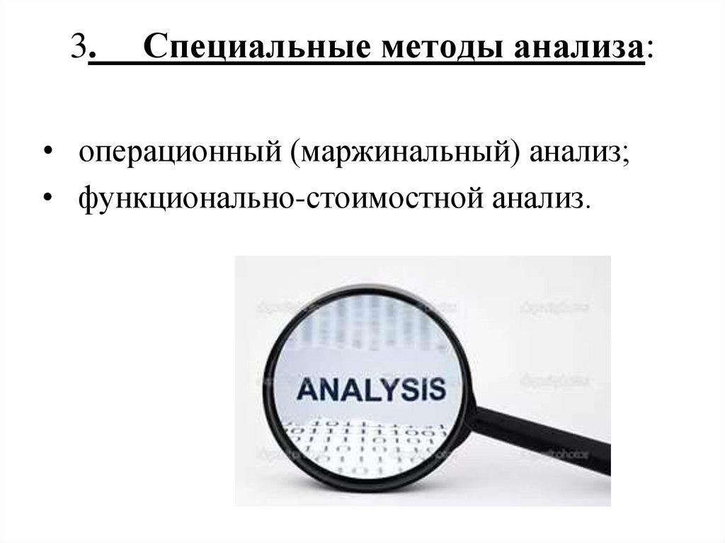 3.     Специальные методы анализа: