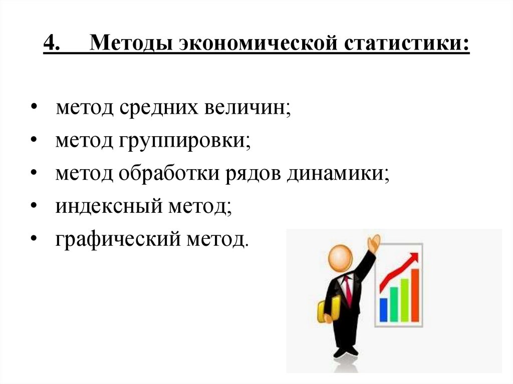 4.     Методы экономической статистики:
