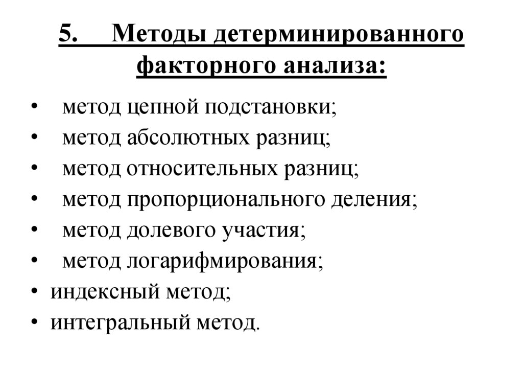 5.     Методы детерминированного факторного анализа: