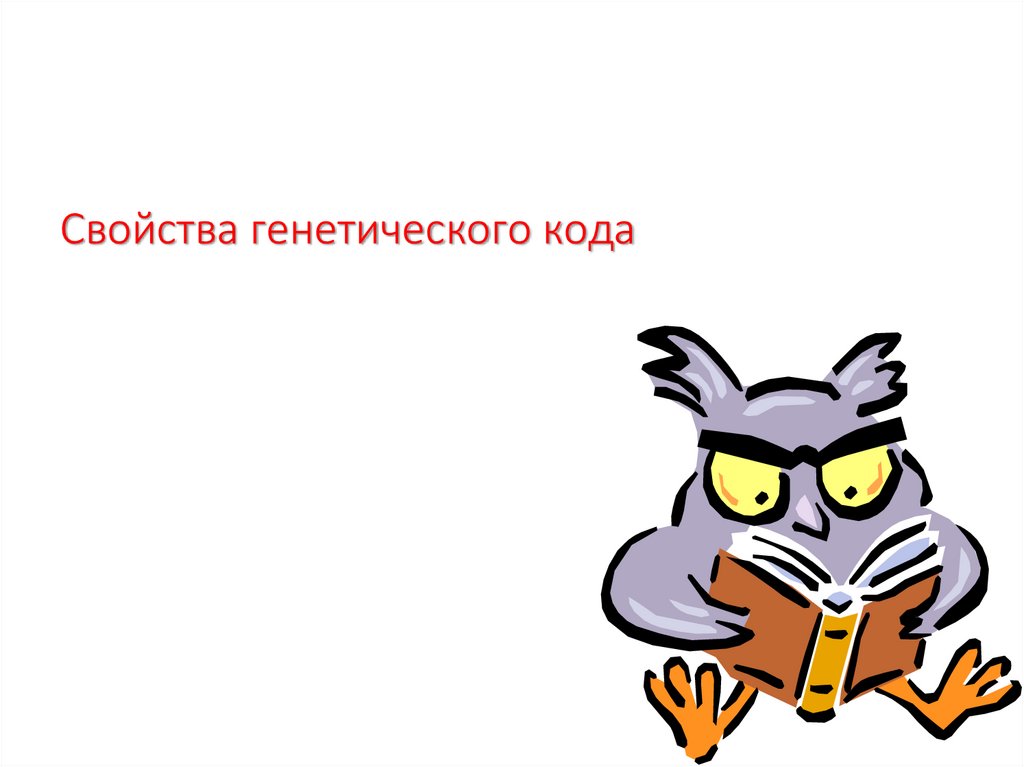 Свойства генетического кода