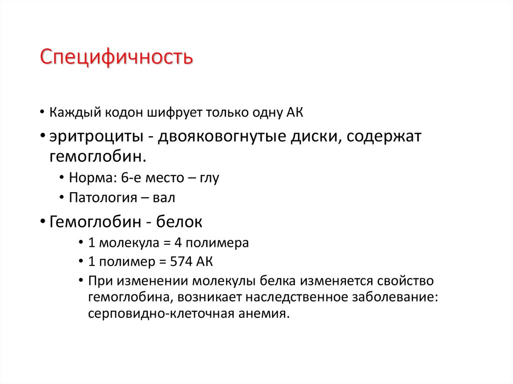 Специфичность