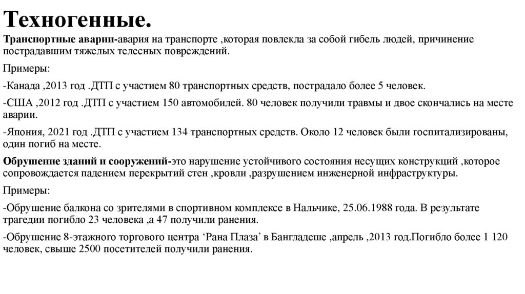 Техногенные.