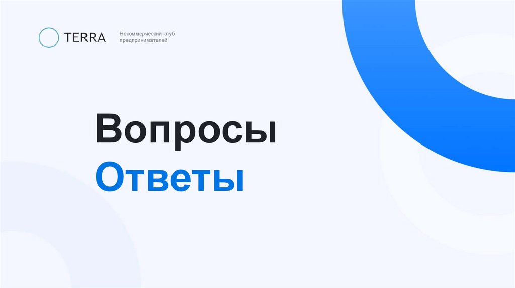 Вопросы  Ответы