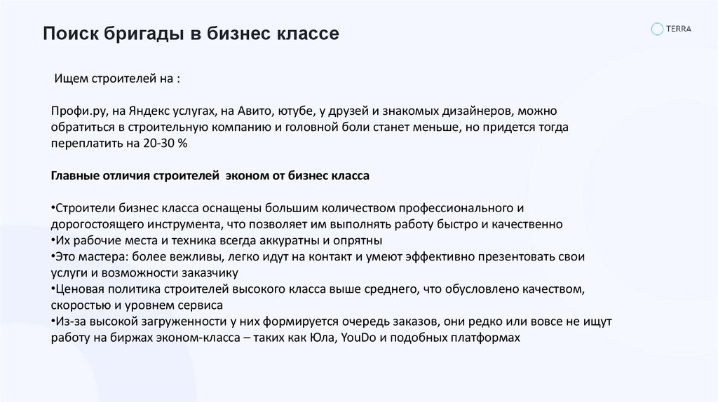 Поиск бригады в бизнес классе