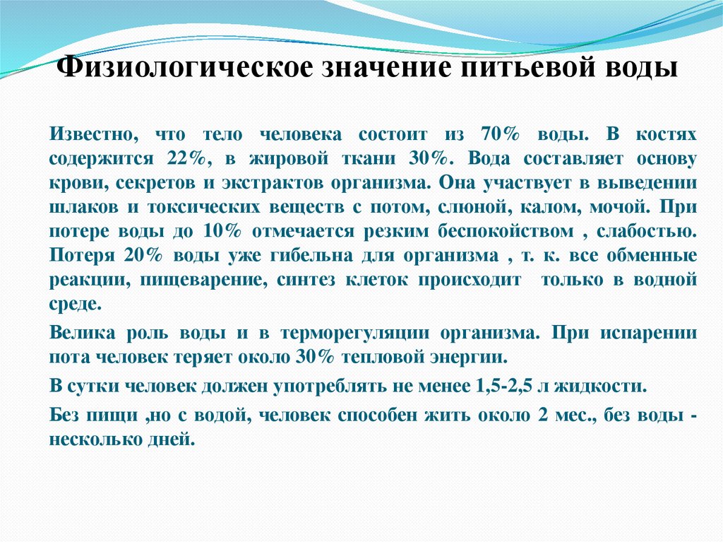 Физиологическое значение питьевой воды
