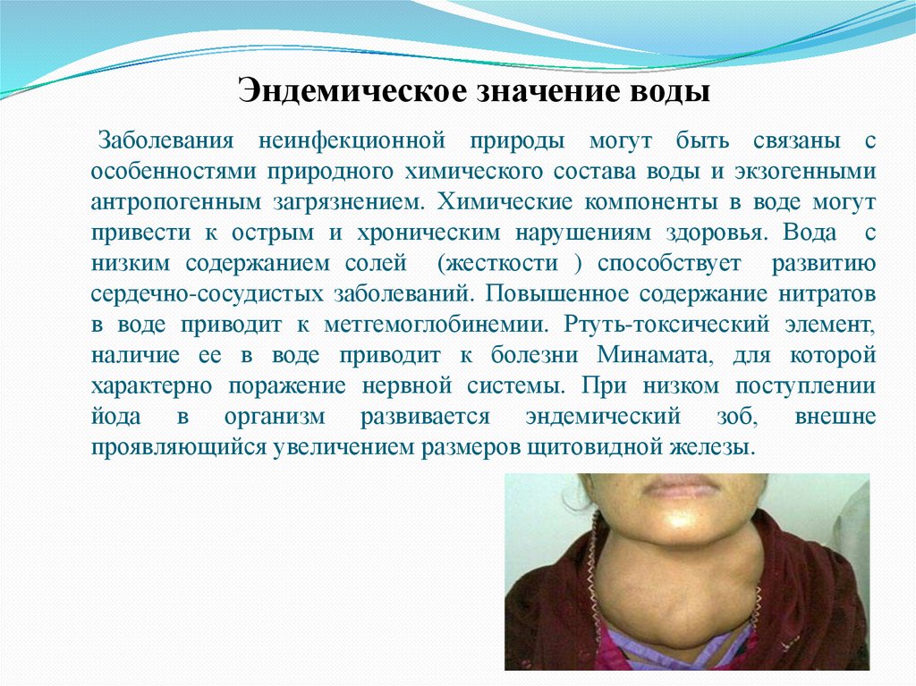 Эндемическое значение воды