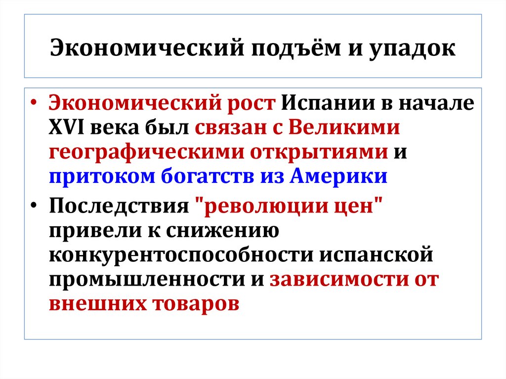 Экономический подъём и упадок