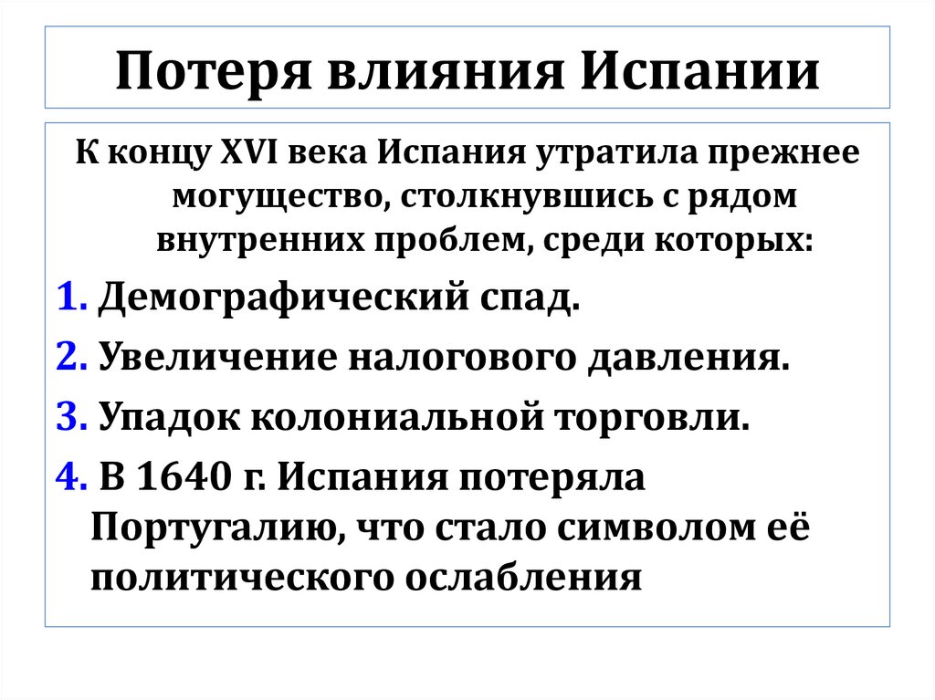 Потеря влияния Испании