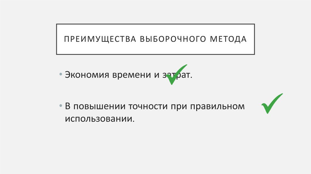 Преимущества выборочного метода