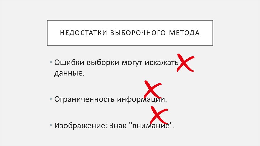 Недостатки выборочного метода