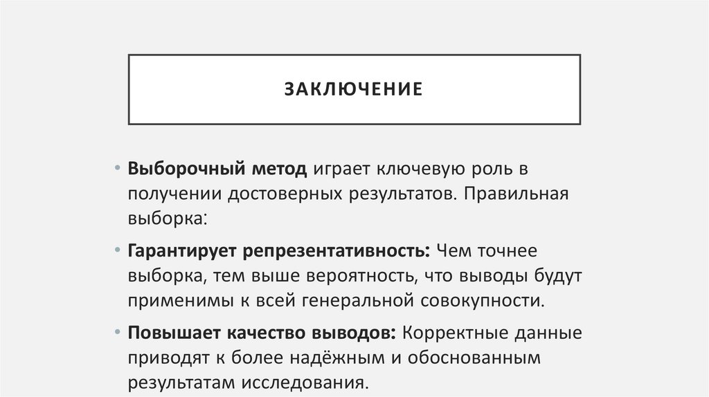 Заключение