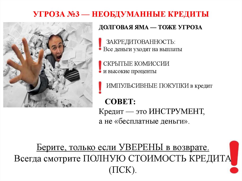 УГРОЗА №3 — НЕОБДУМАННЫЕ КРЕДИТЫ