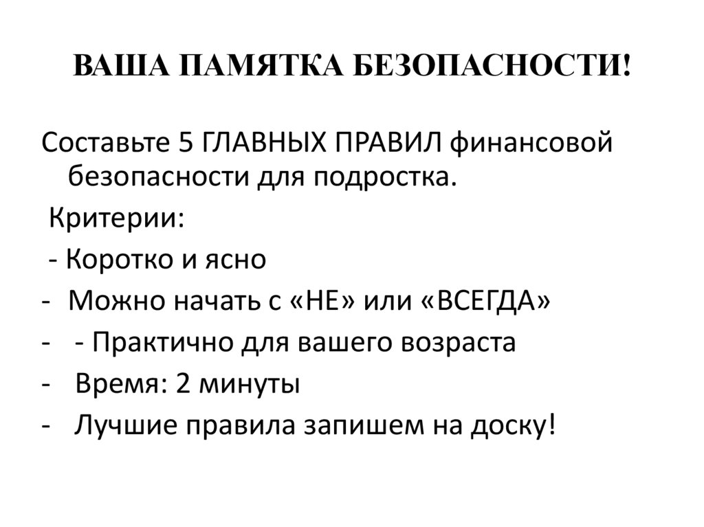 ВАША ПАМЯТКА БЕЗОПАСНОСТИ!