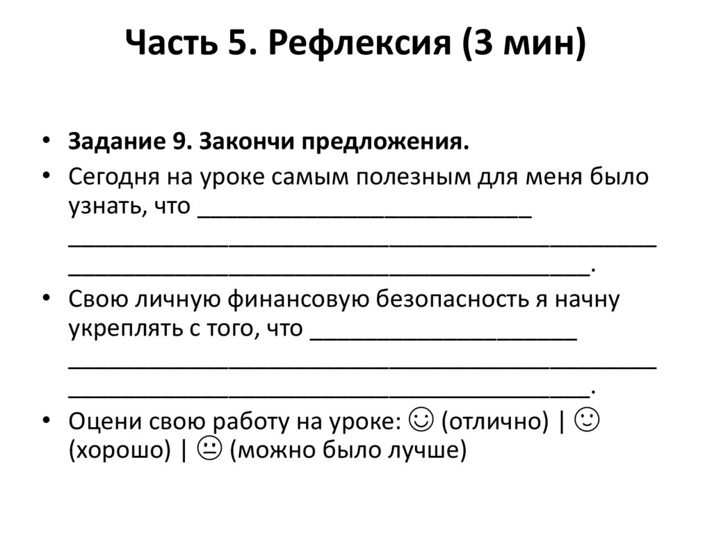 Часть 5. Рефлексия (3 мин)