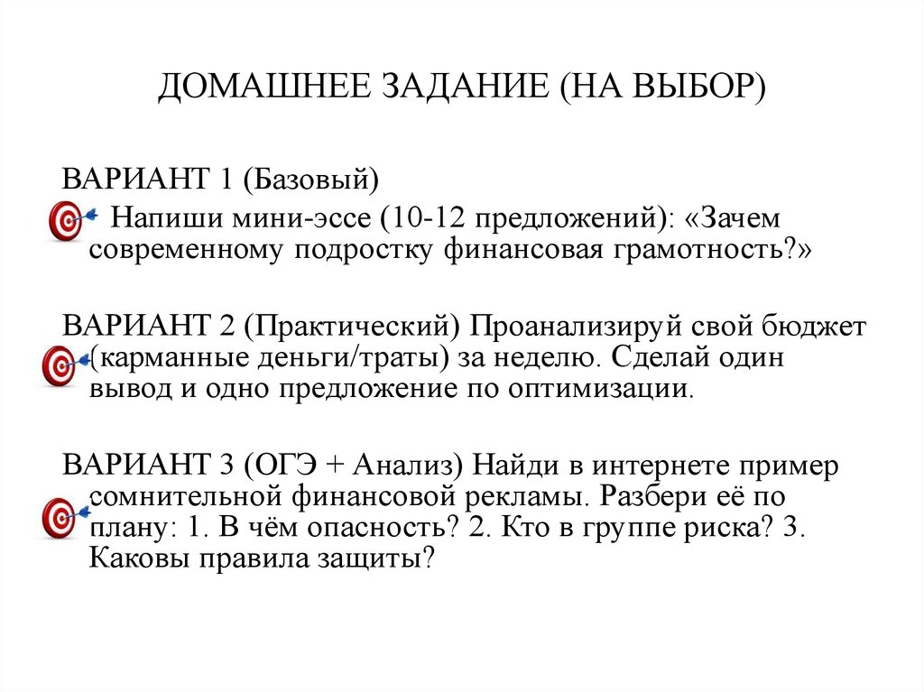 ДОМАШНЕЕ ЗАДАНИЕ (НА ВЫБОР)