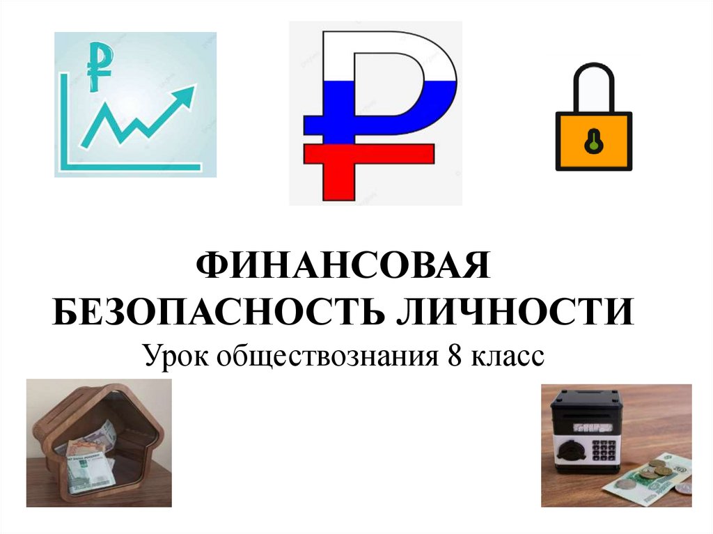 ФИНАНСОВАЯ БЕЗОПАСНОСТЬ ЛИЧНОСТИ Урок обществознания 8 класс