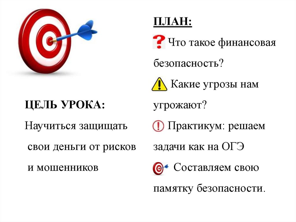 ЦЕЛЬ УРОКА: Научиться защищать свои деньги от рисков и мошенников ПЛАН: Что такое финансовая безопасность? Какие угрозы нам