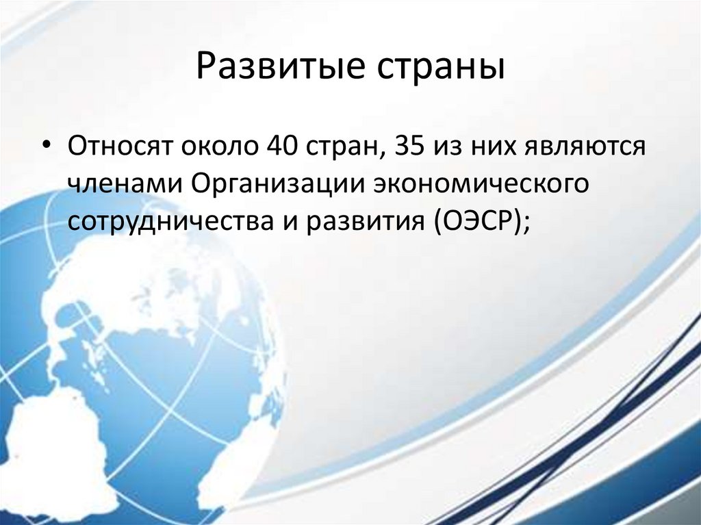 Развитые страны